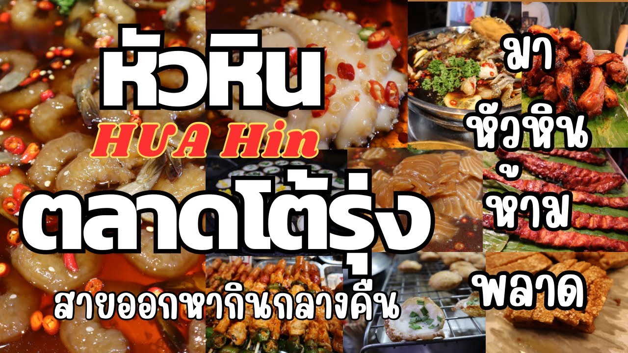 เที่ยวหัวหิน ตลาดโต้รุ่ง ถนนคนเดิน ห้ามพลาด  Hua Hin Market