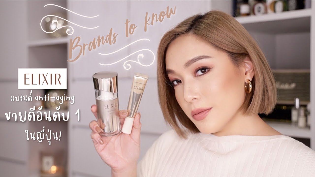 Brands to know #14 Elixir สกินแคร์แบรนด์ดังจากญี่ปุ่น ตัวไหนควรมี บอกหมดไม่มีกั๊ก | DAILYCHERIE