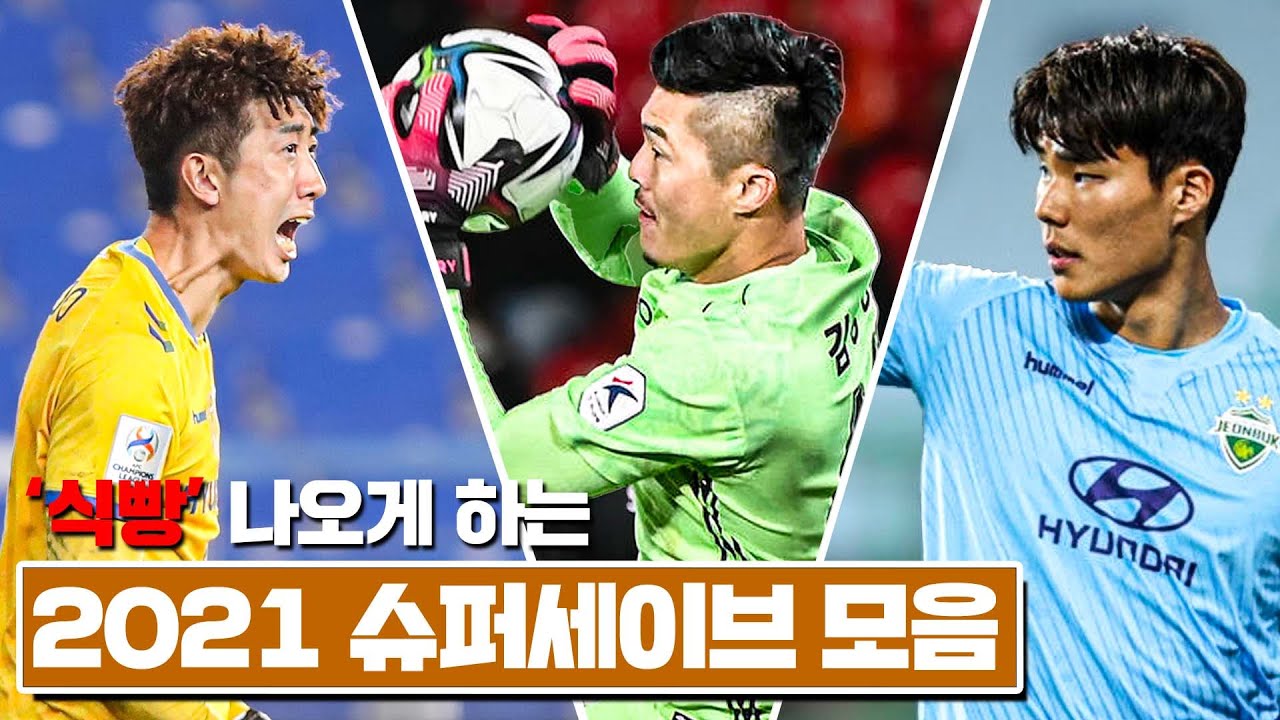 '식빵 난사하게 되는' 2021 K리그 슈퍼세이브 총모음