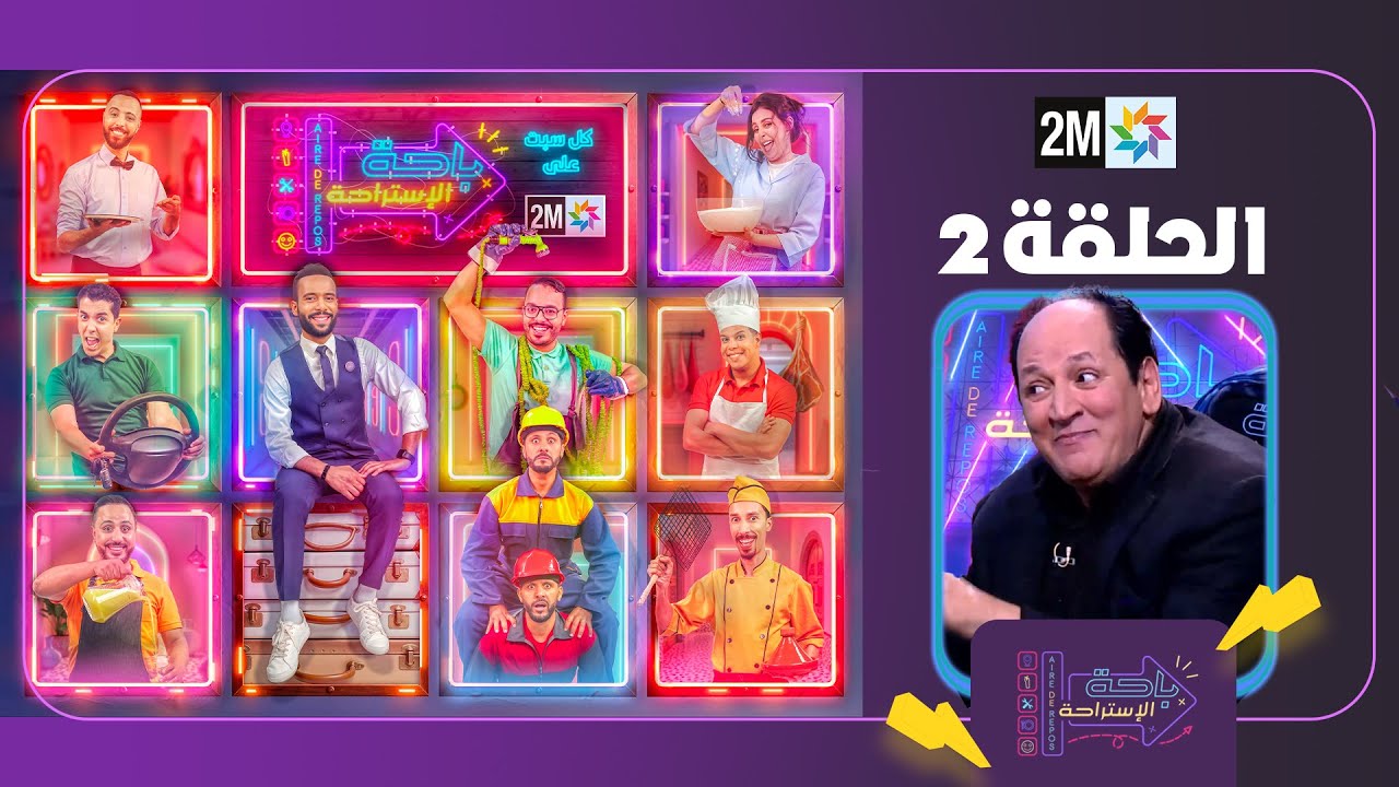 باحة الاستراحة - Aire de repos : الحلقة 2 - السبت 16 نونبر 2024