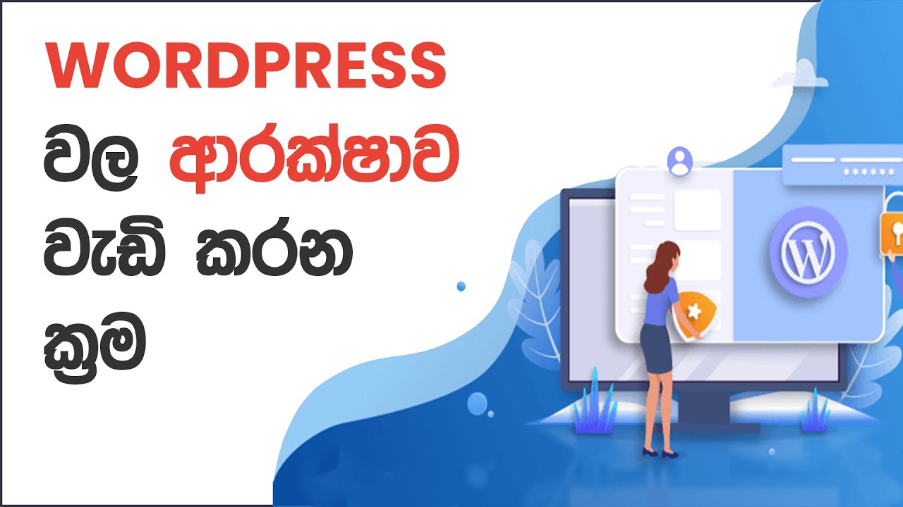 WordPress වල ආරක්ෂාව | WordPress Sinhala Tutorials