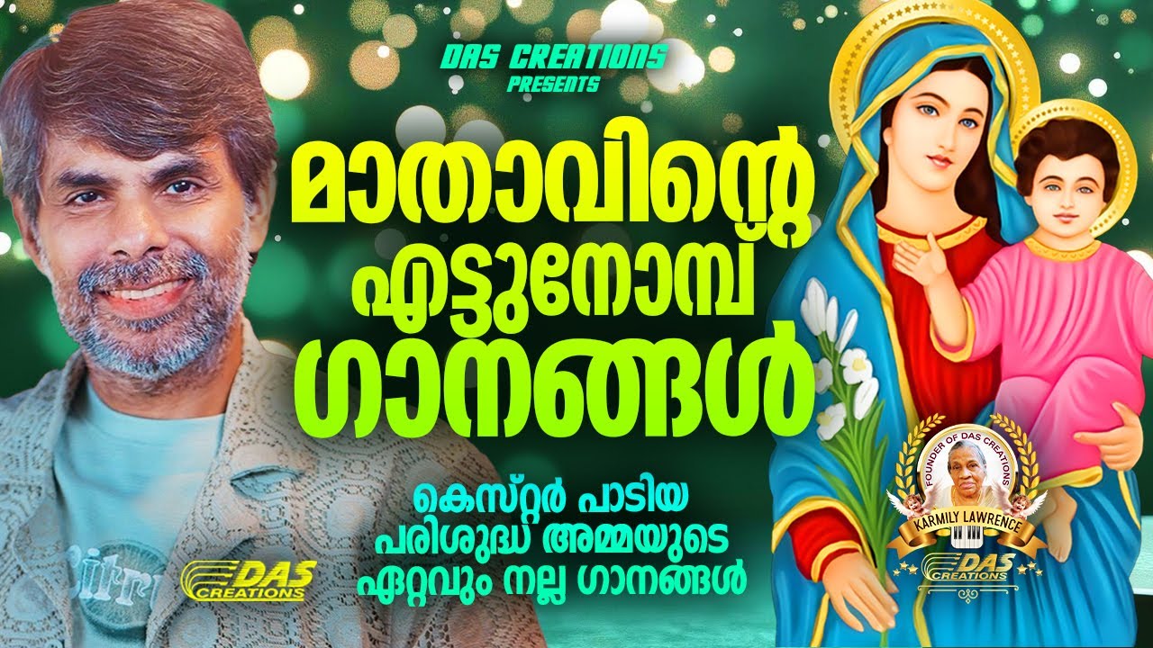 കെസ്റ്റർ പാടിയ പരിശുദ്ധ അമ്മയുടെ എട്ടുനോമ്പ് ഗാനങ്ങൾ!!|#kesterhits |#evergreen |#ettunombu