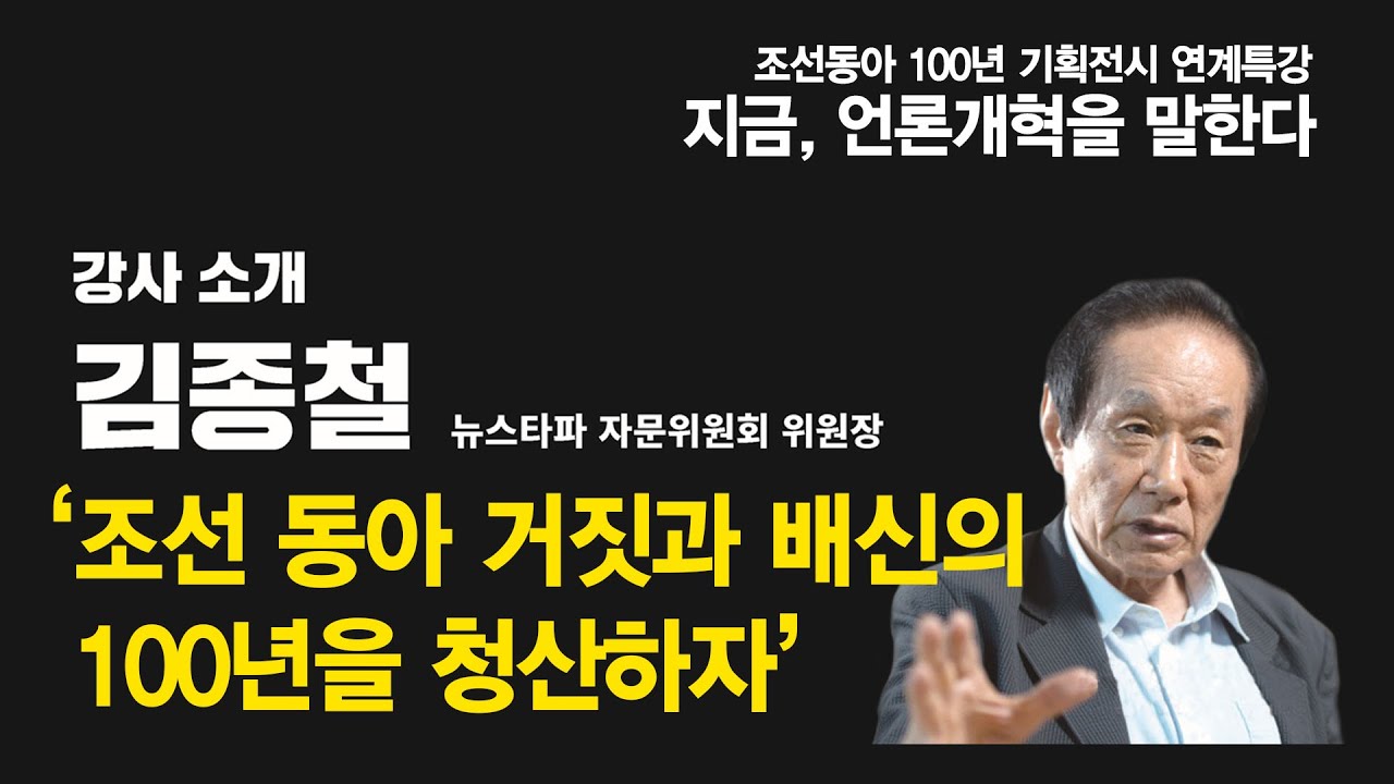[특강] 지금 언론개혁을 말한다 - 1강. 김종철 뉴스타파 자문위원회 위원장