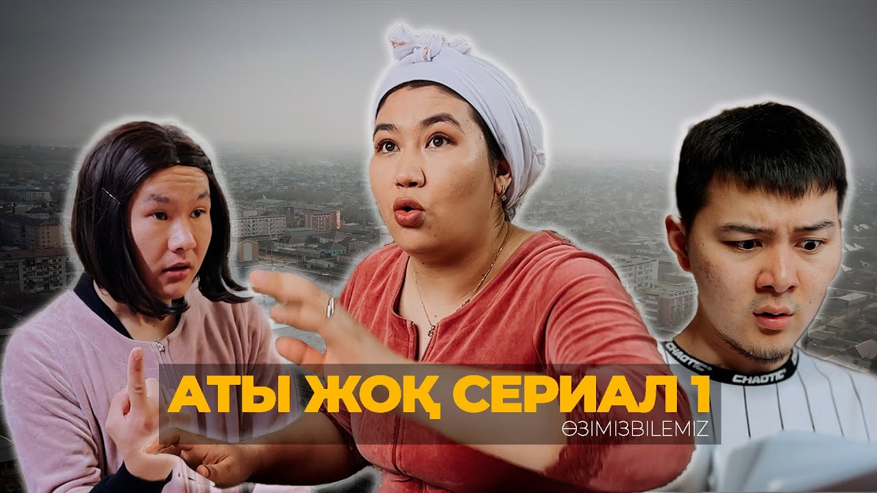 АТЫ ЖОҚ СЕРИАЛ 1