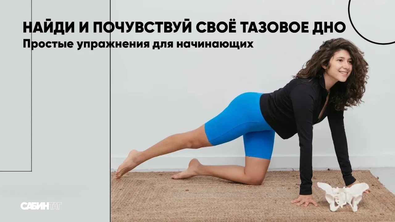 Как найти у себя тазовое дно и почувствовать его