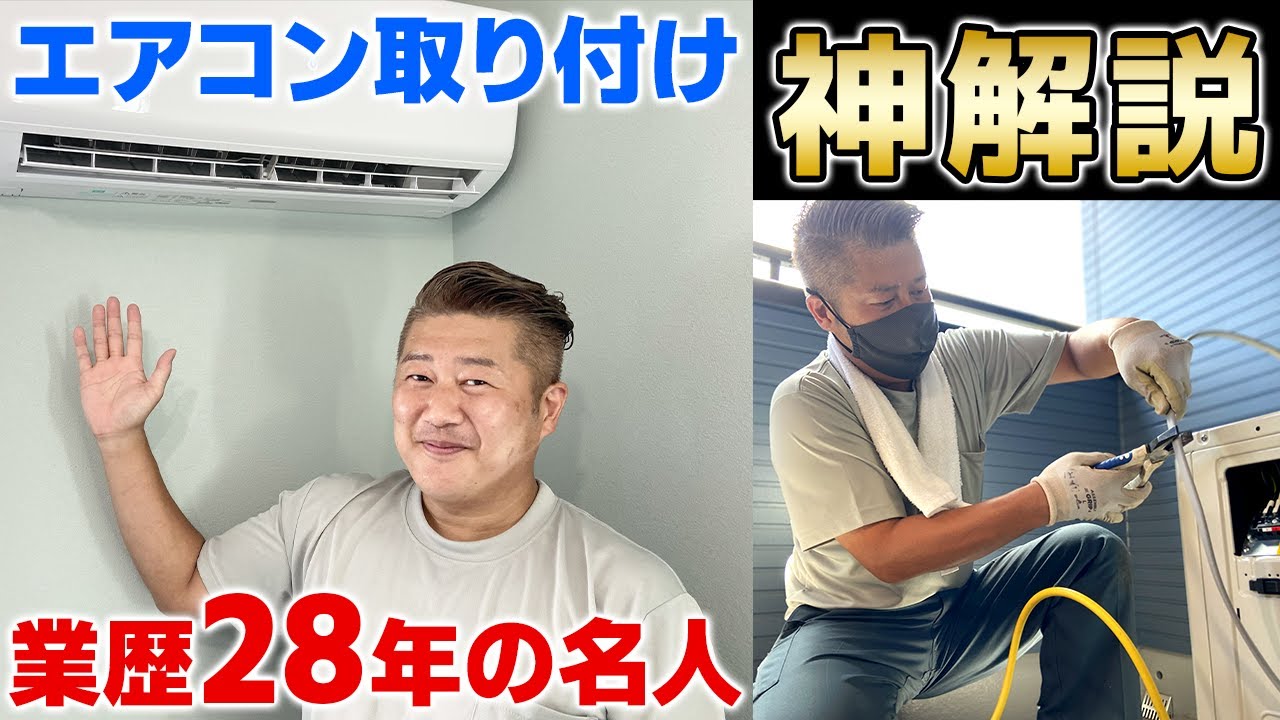 ＜エアコン取り付け＞業歴28年の名人がエアコン工事のやり方を論理的に分かりやすく解説！【プロの教科書】神奈川