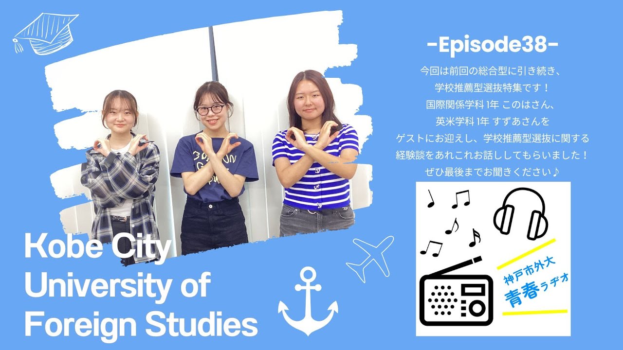 神戸市外大青春ラヂオ～Episode38：学校推薦型選抜特集回