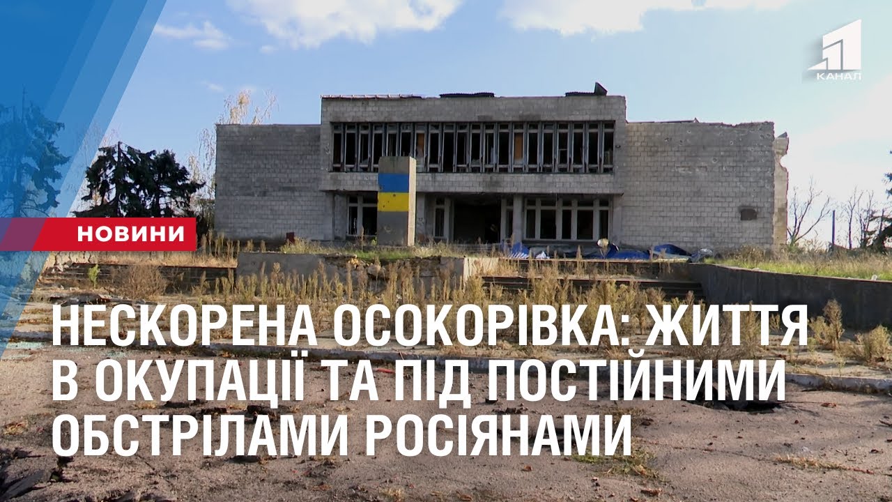 Нескорена Осокорівка: життя в окупації та під постійними обстрілами росіянами