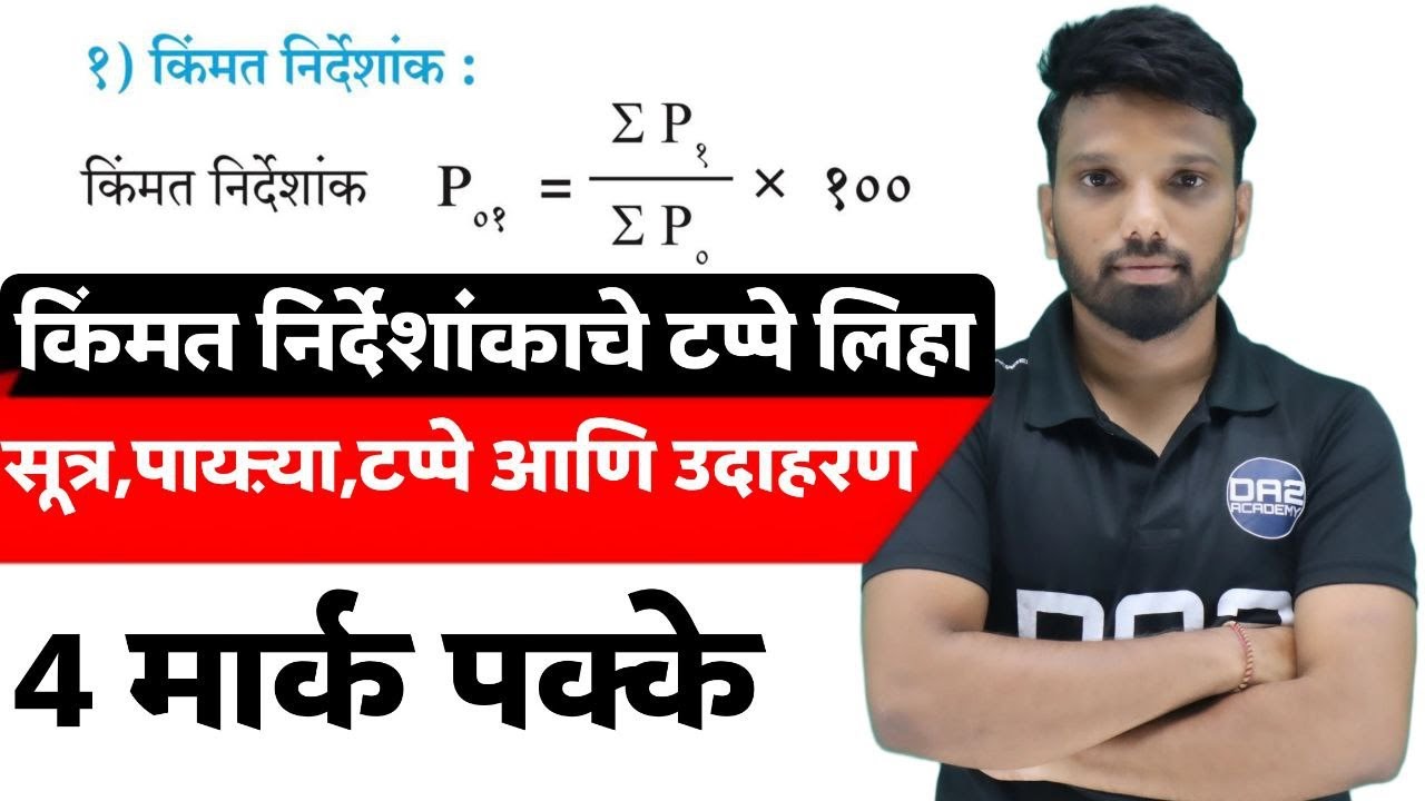 किंमत निर्देशांक आणि त्याचे टप्पे | price index | kimmat nirdeshank | 12vi arthshatra da2 academy