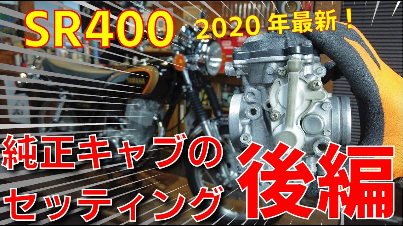 【SR400】純正負圧キャブのセッティング基礎【後編】