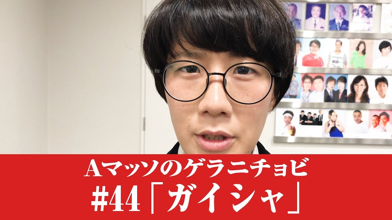 #44【Ａマッソのゲラニチョビ】「ガイシャ」