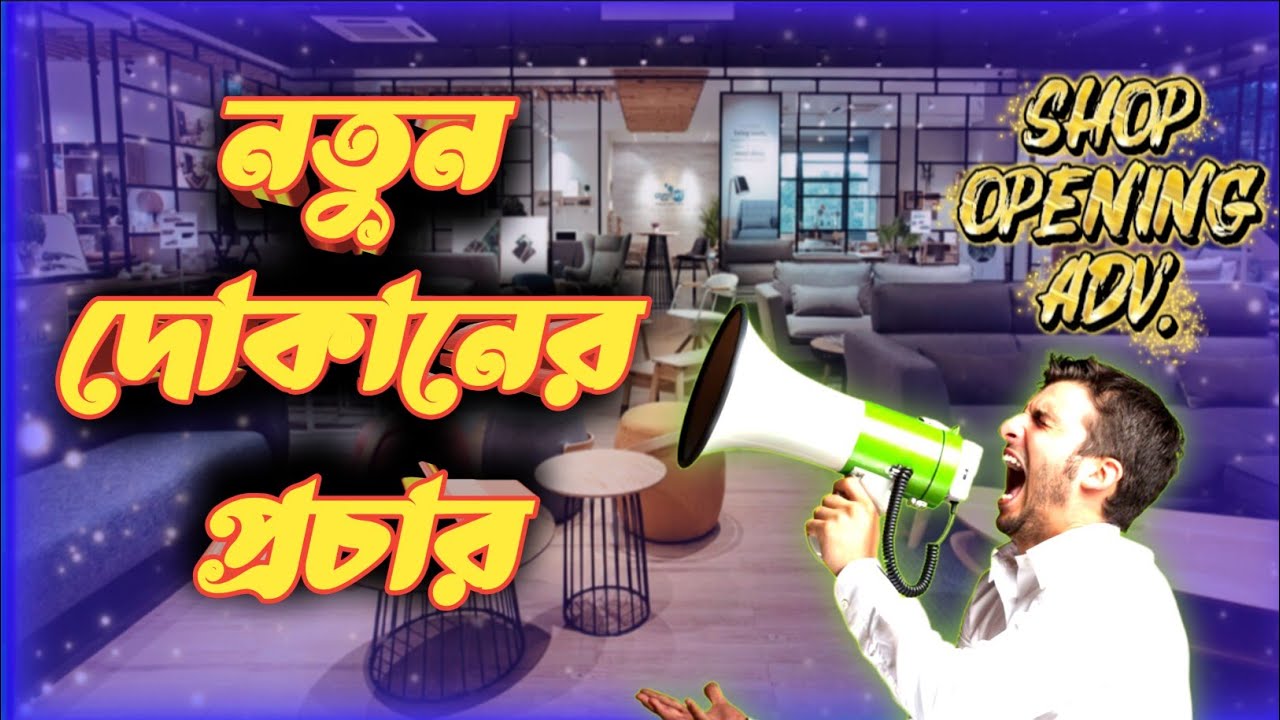 উদবোধনী প্রচার | দোকানের প্রচার | প্রচার রেকর্ডিং | Ad Recording | Studio Jamjam | Recording Centre 