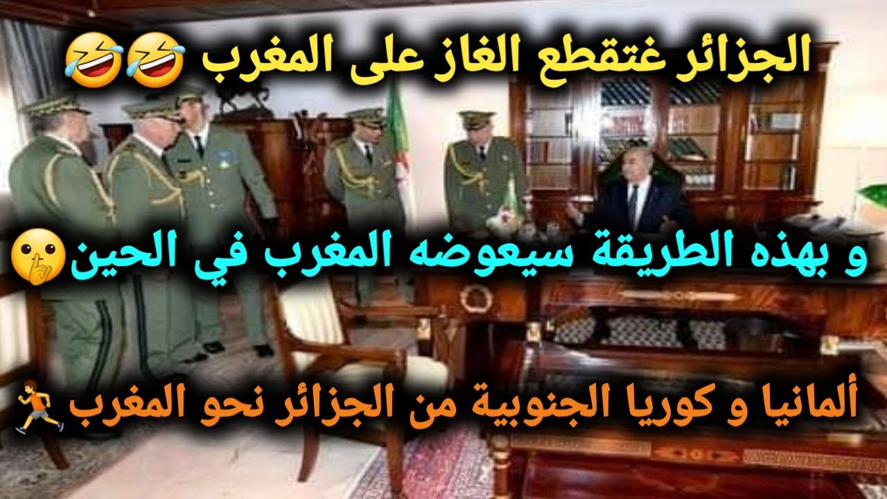 كيف سيربح المغرب بعد توقيف الجزائر لأنبوب الغاز مع إسبانيا ؟؟؟