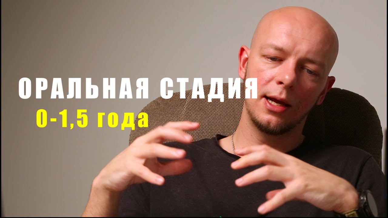 Оральная стадия психосексуального развития - возраст от 0 до 1,5 лет.