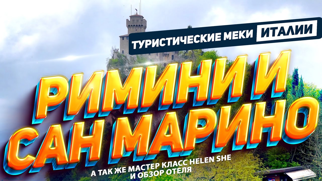 За день до затопления РИМИНИ и САН МАРИНО: Туристические меки ИТАЛИИ.