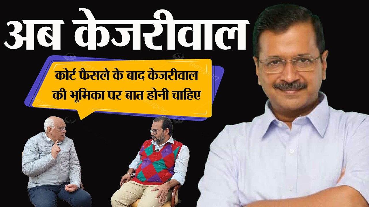 Arvind Kejriwal की राजनीति में नई भूमिका पर बात होगी। Rahul Gandhi से लेकर Nardender Modi तक असर