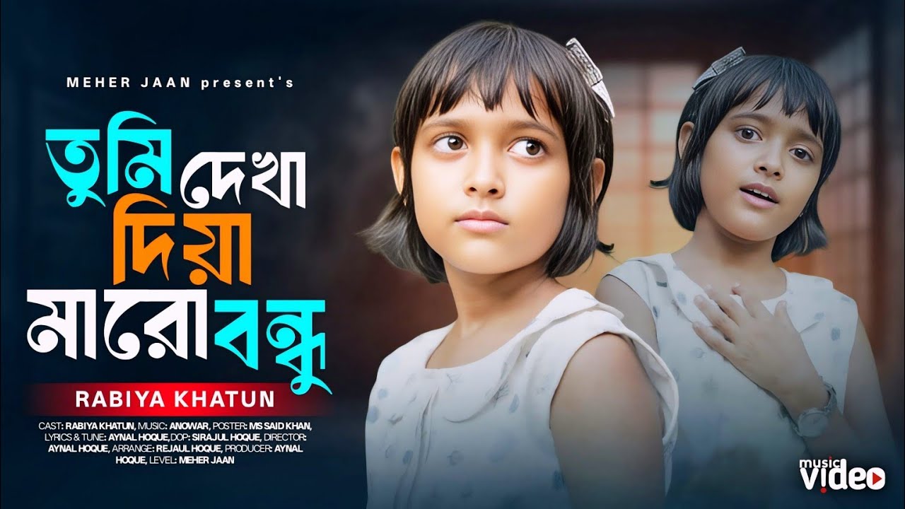 তুমি দেখা দিয়া মারো বন্ধু 😭 Tumi Dekha Diya Maro Bondhu, Rabiya Khatun Official Song By Meher Jaan 