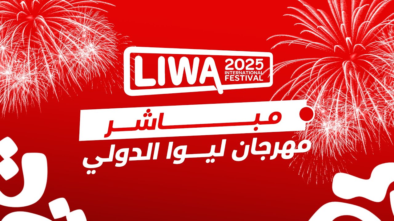 مهرجان ليوا الدولي 2026 - تل مرعب