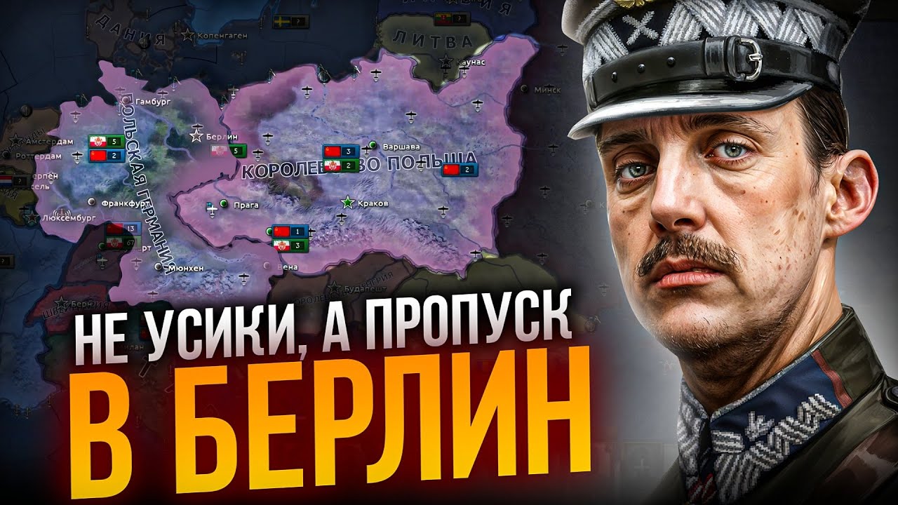 ЗАХВАТ ГЕРМАНИИ в 1939 ПОЛЬСКИМИ ВСАДНИКАМИ | Hearts of Iron 4