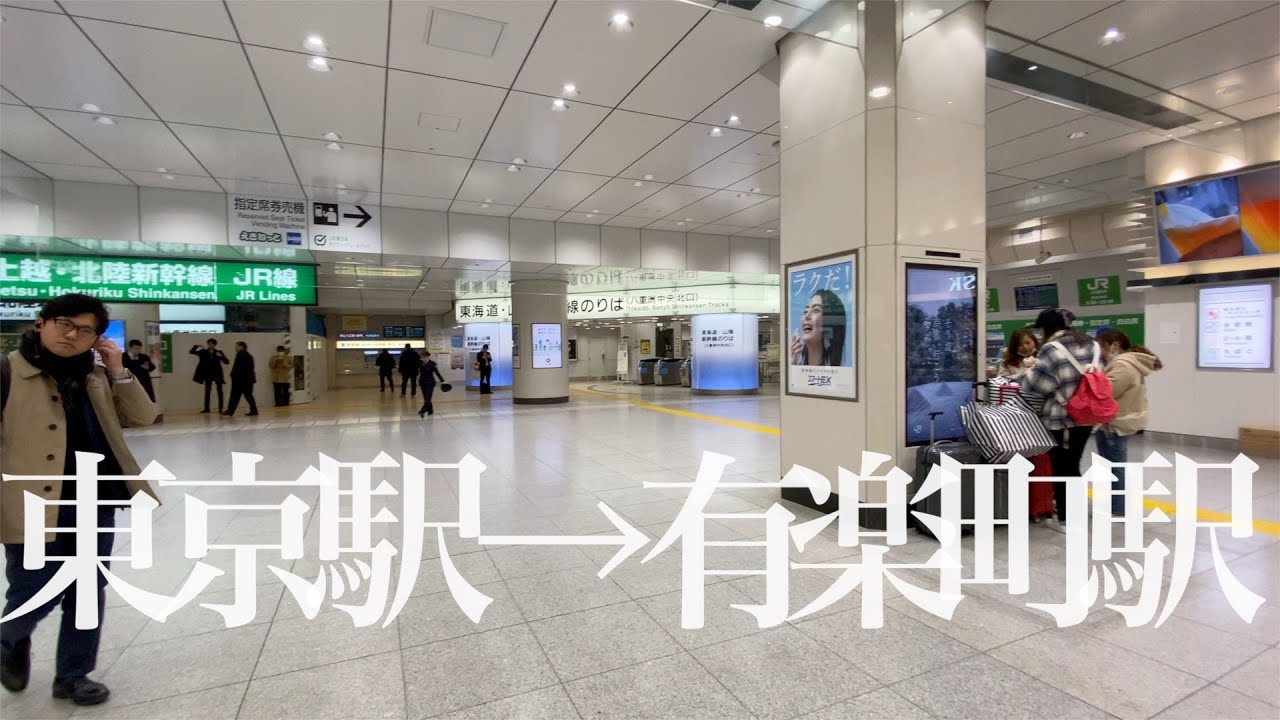 ただ【東京駅から有楽町駅】まで地下を歩いていくだけの動画