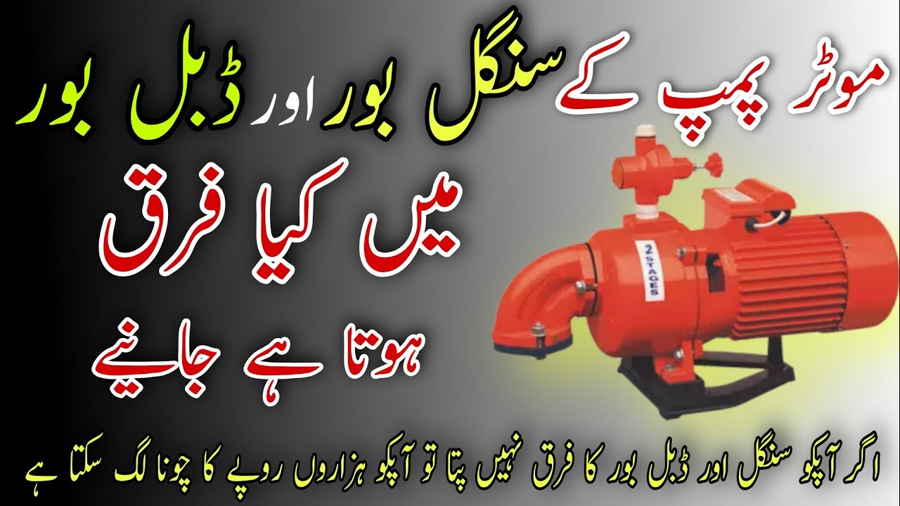 Water Pump Single Bore And Double Bore Difference || Water Pump Borewell information