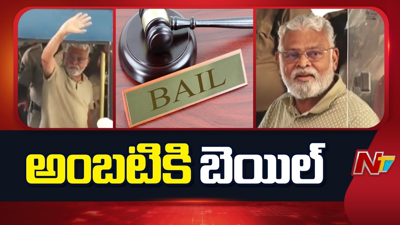 అంబటి రాంబాబు జైలు నుంచి విడుదల అవుతాడా?లేదా? | Ambati Rambabu Granted Bail | NTV Telugu