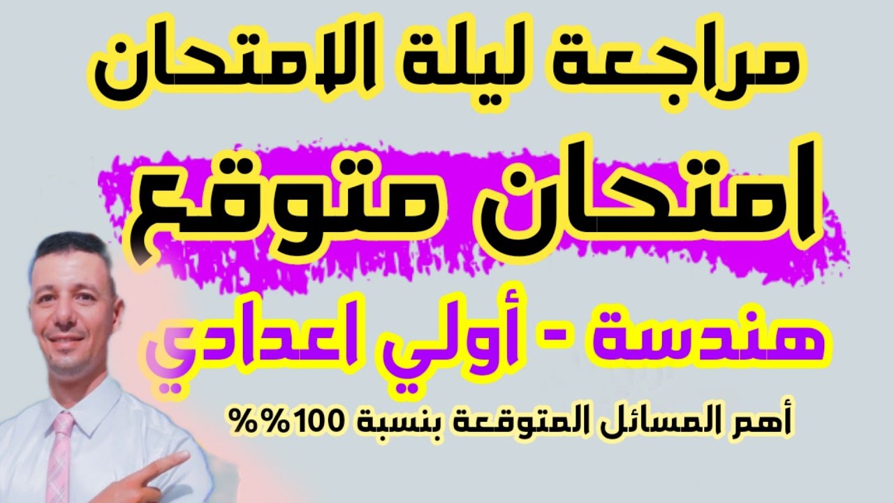 مراجعة ليلة الامتحان هندسة للصف الاول الاعدادي ترم ثاني ( امتحان متوقع هندسة أولي اعدادي ترم ثاني)