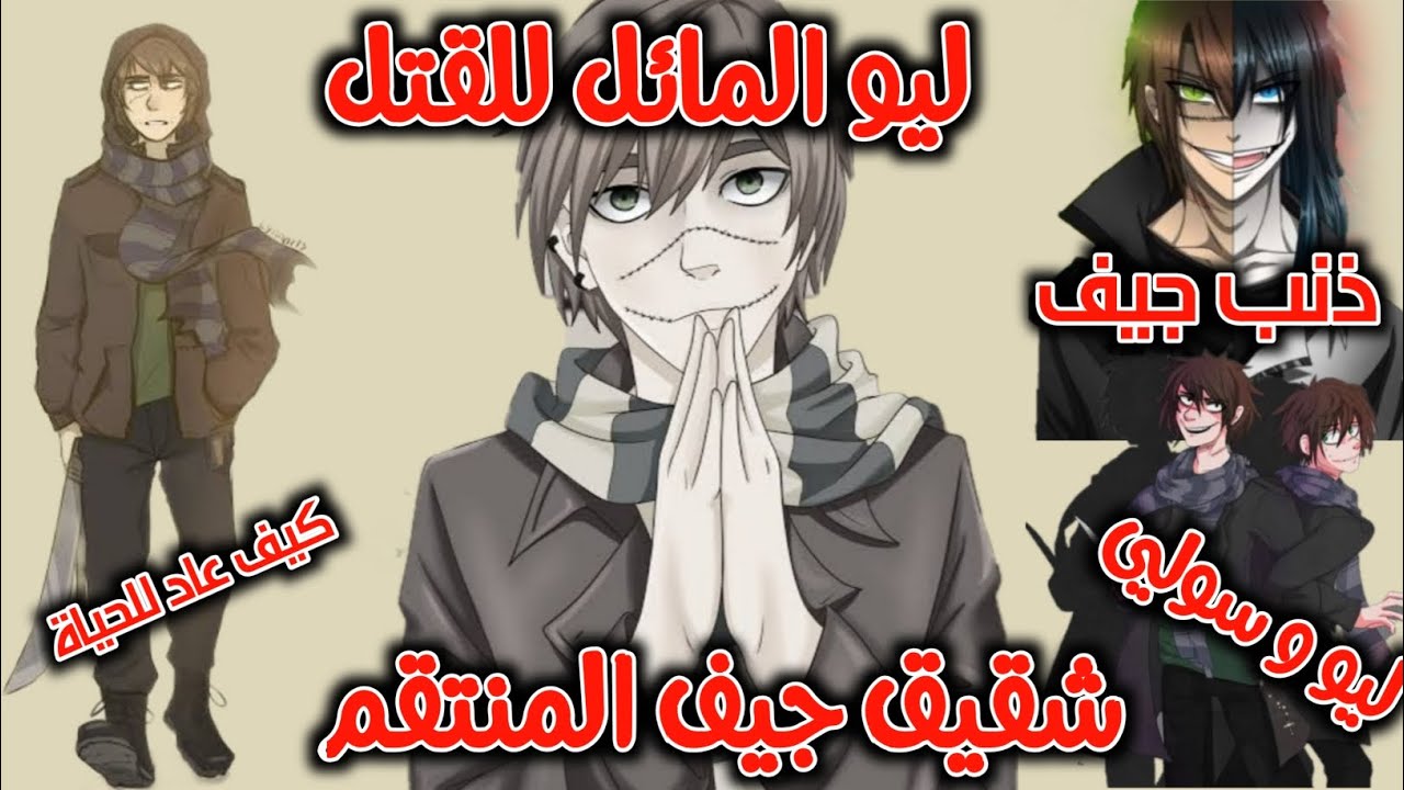 ليو المائل للقتل الأخ المنتقم ، احد أكبر اعداء جيف القاتل