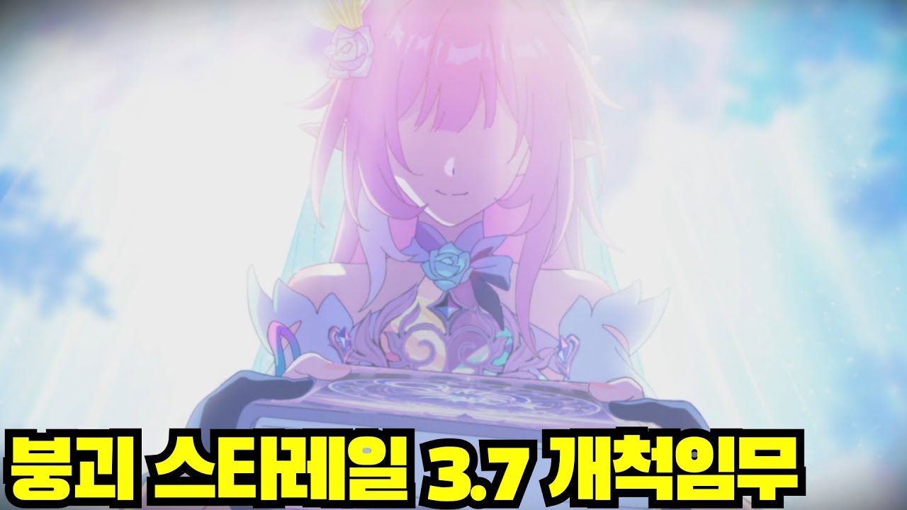 [윤치 다시보기] 붕괴 스타레일 3.7 개척임무 다시보기