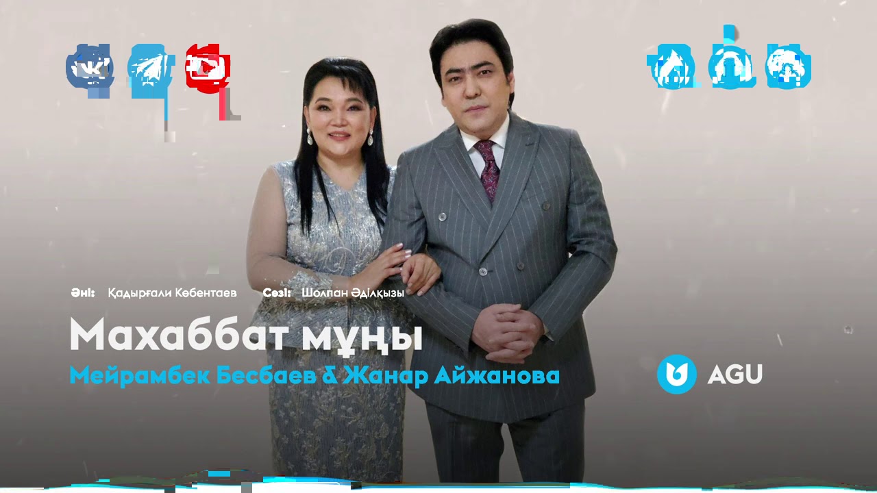 Мейрамбек Бесбаев & Жанар Айжанова - Махаббат мұңы