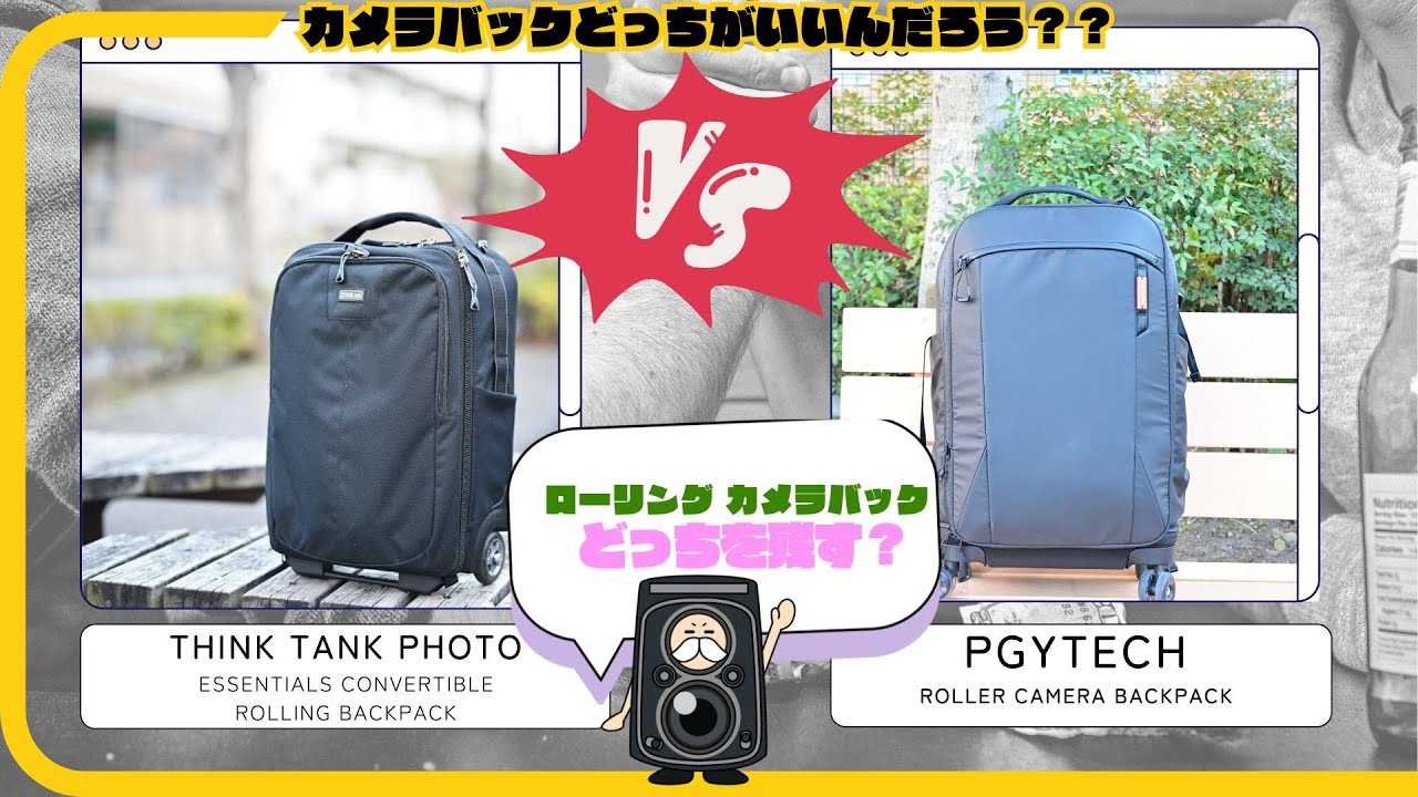 【カメラバッグ比較】「2つのローラーカメラバッグを試した俺、最終決断でまさかのどんでん返し！？ メルカリの神に運命を委ねた結果…！ PGYTECH vs thinkTANK、究極の選択！