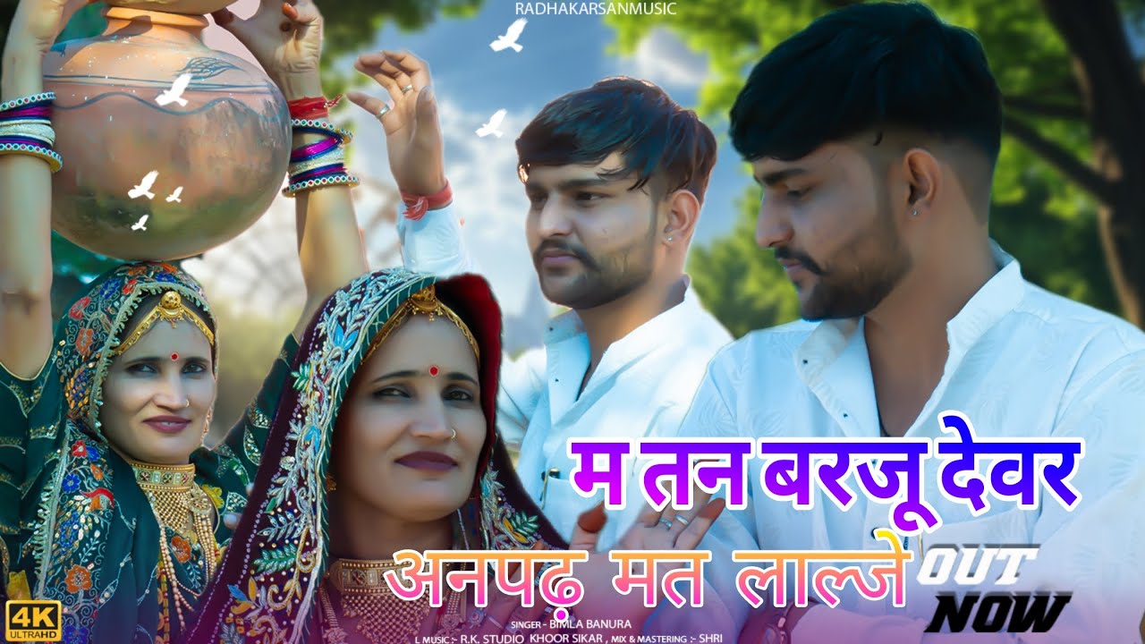 म तन बरजू  देवर अनपढ़ मत लाजे  न्यू सॉन्ग 2025 || NEW SONG 2025 || BIMLA BANURA ||