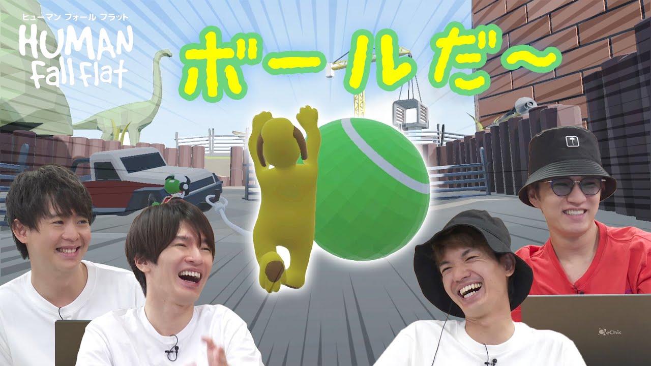 犬、ボールに夢中。～ステージ「ミニチュア」～【ヒューマン フォール フラット】