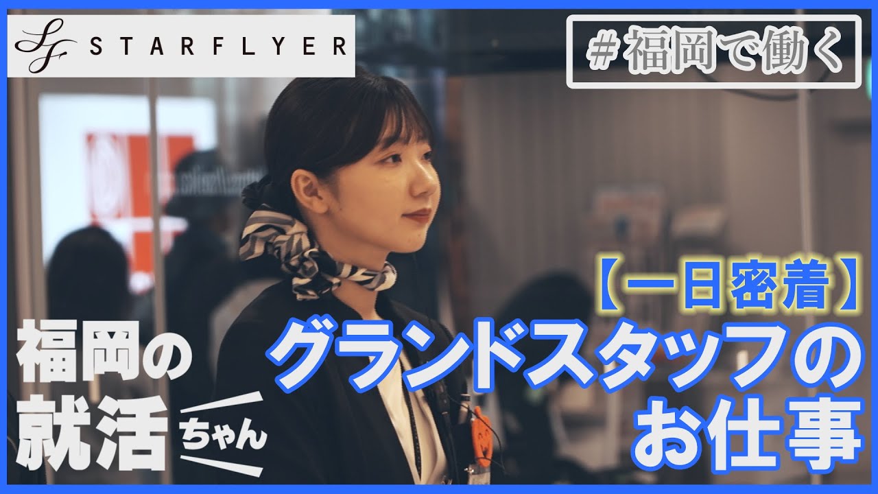 【スターフライヤー】感動を届ける！グランドスタッフのお仕事に密着【福岡で働く】