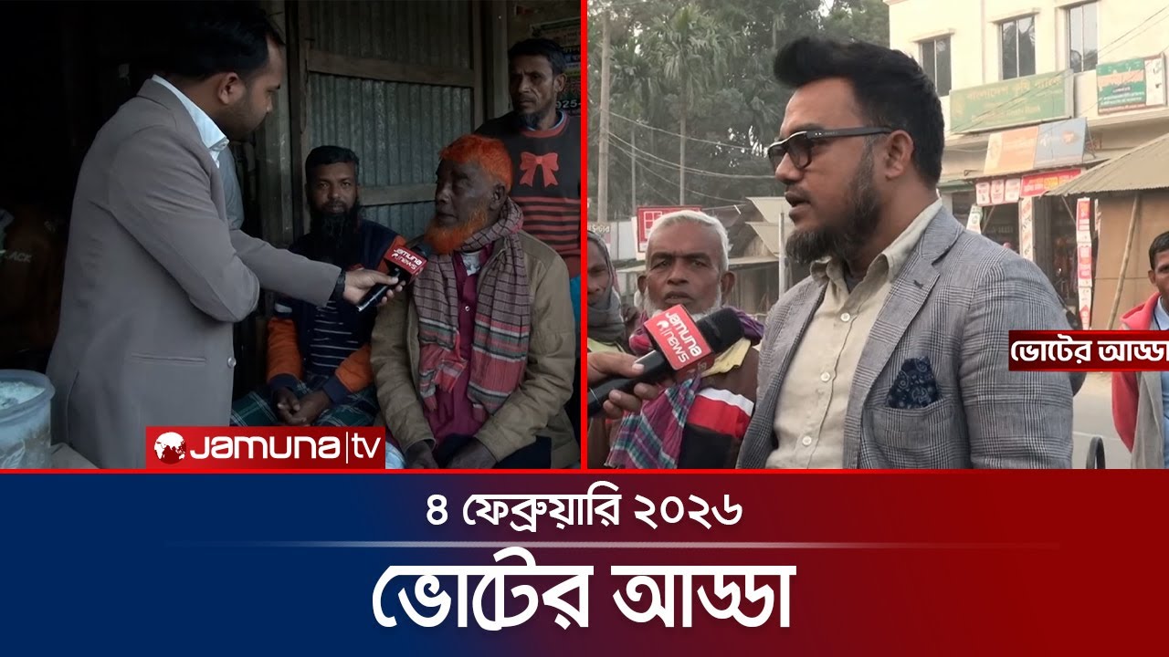 ভোটের আড্ডা | Voter Adda | Jamalpur | 04 February 2026 | Jamuna TV
