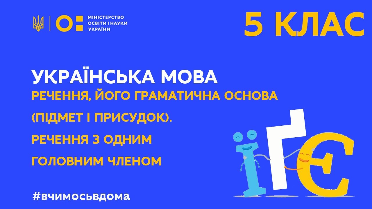 5 клас. Українська мова. Речення, його граматична основа. (Тиж.1:СР)