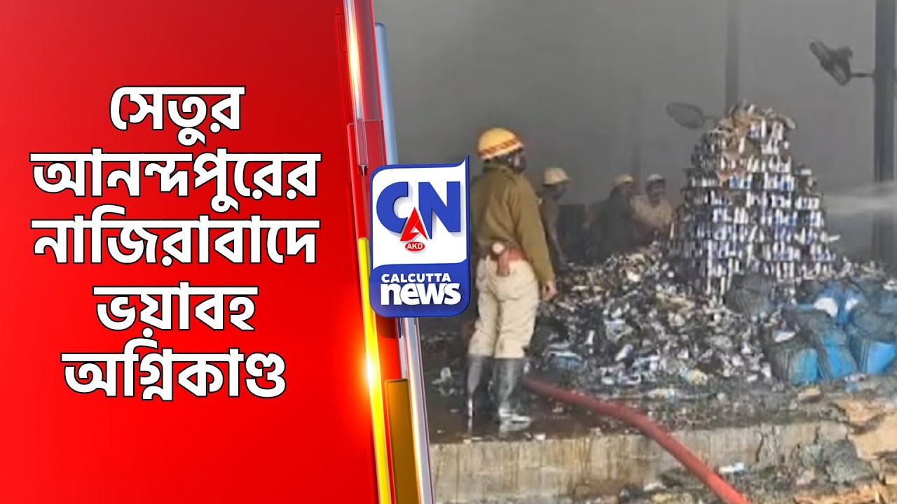 আনন্দপুরের নাজিরাবাদে ভয়াবহ অগ্নিকাণ্ড  RUBY URBANA FIRE