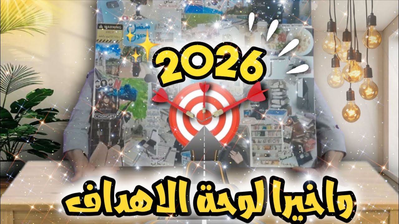 حضّرت Vision Board 2026 | خطوة صغيرة لسنة مختلفة✨️📅