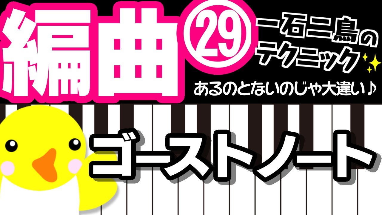 編曲 #29【一石二鳥のテクニック】ゴーストノート【あるのとないのじゃ大違い♪】