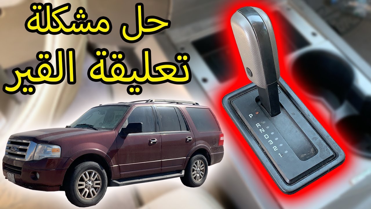 حل مشكلة تعليق قير الاكسبدشن 👍🏼😋 || مهم جداً لاصحاب الاكسبدشن 🔥 Master966 ماستر٩٦٦ فهد غازي
