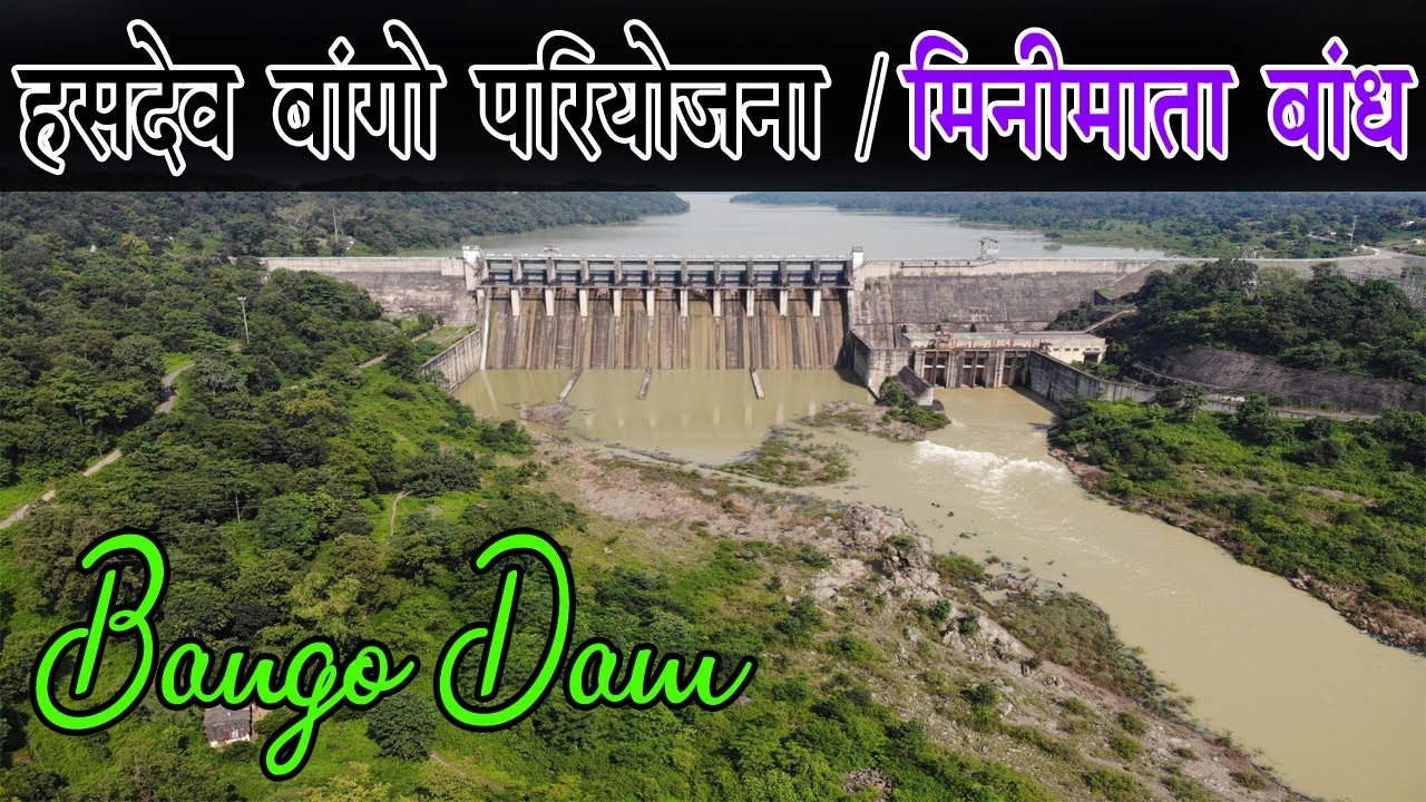 Hasdeo Bango Dam Korba || Bango Dem || Minimata Bango Dam  ||  मिनीमाता बांध परियोजना छत्तीसगढ़ | CGR