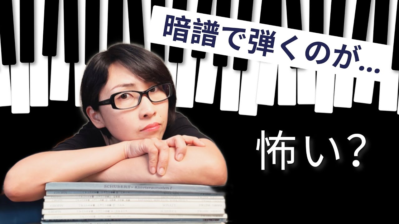 ９割が効率の悪い練習をしてる！ピアノ、暗譜の怖さに打ち勝つ練習法はこれ！