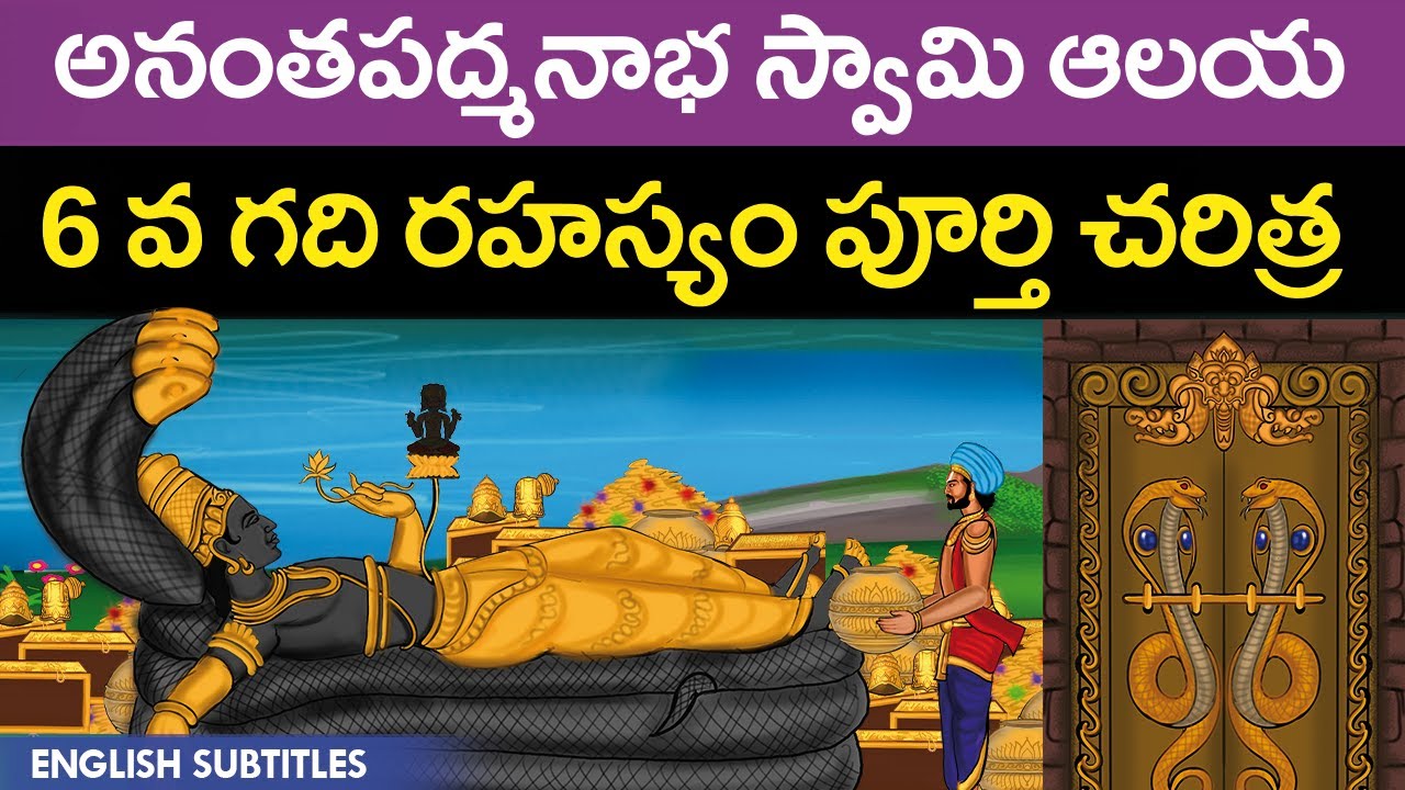 అనంతపద్మనాభ స్వామి 6 వ గది రహస్యం | Anantha Padmanabha Swamy  Temple history | Sixth Door Mystery Cc