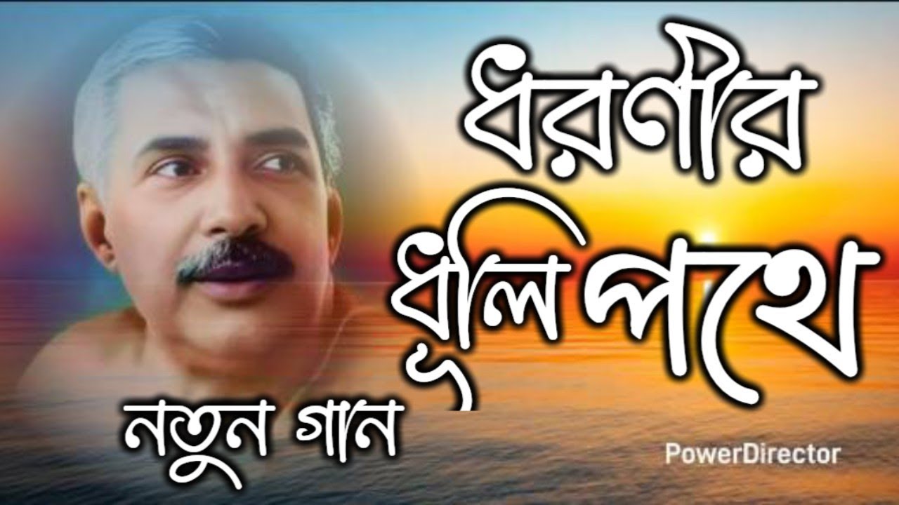 Dhoronir Dhuli Pothe | ধরণীর ধূলি পথে  (নতুন গান) #satsang #bhajan #song  #srisrithakuranukulchandra