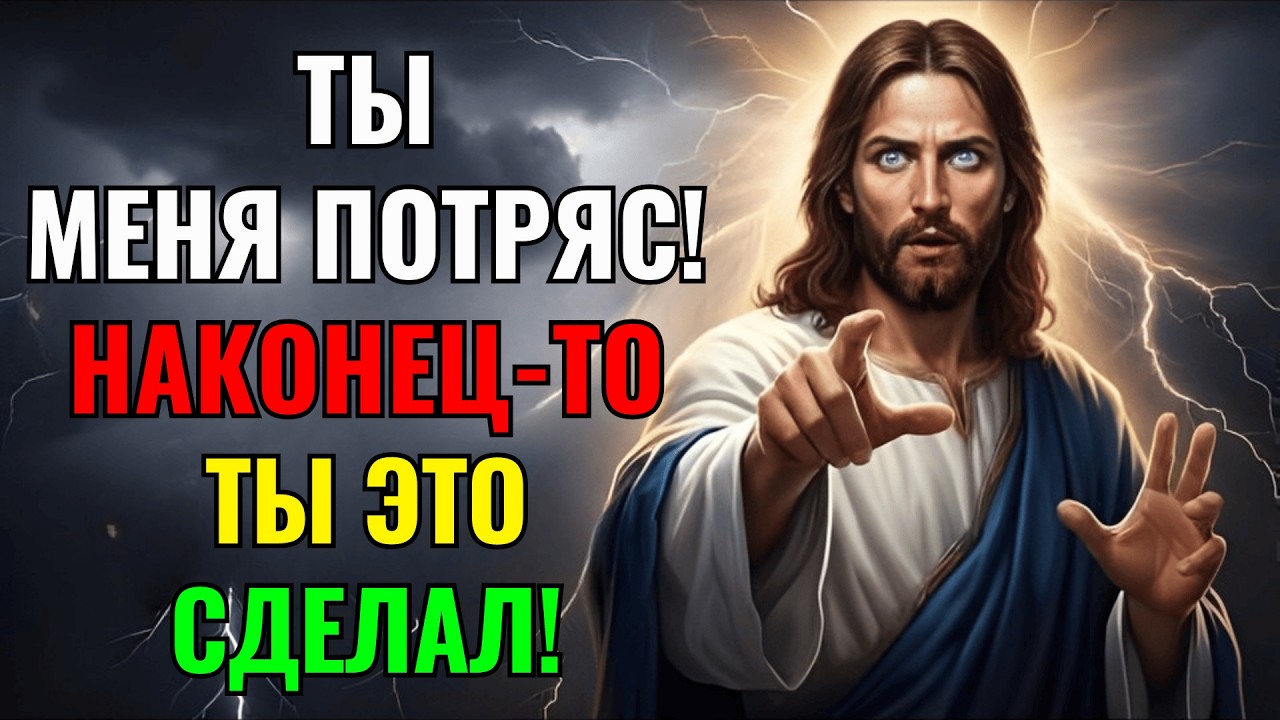 Бог говорит: Ты потряс меня! Наконец-то ты это сделал! Послание Бога