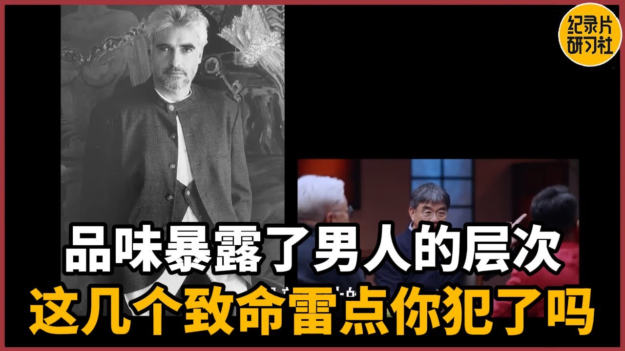 【对谈徐累】品味暴露了男人的层次，这几个致命雷点你犯了吗？#历史 #文化 #聊天 #纪实 #窦文涛 #马未都 #马家辉 #周轶君 #熱門 #推薦 #香港