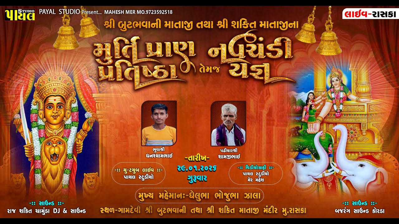 🟢 LIVE - શ્રી બુટભવાની માતાજી તથા શ્રી શક્તિ માતાજી || ભવ્ય ડાક ડમરૂ રાસકા || 29/1/2026 Payal Studio