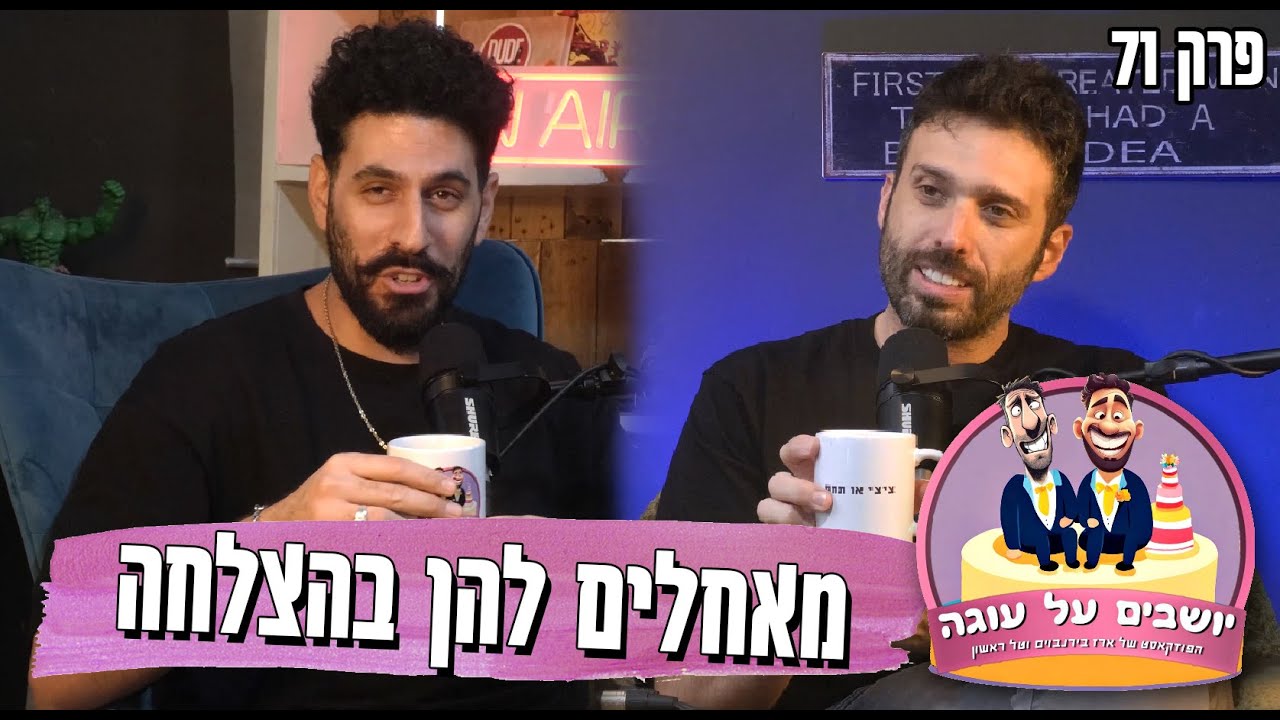 יושבים על עוגה - פרק 71 - מאחלים להן בהצלחה