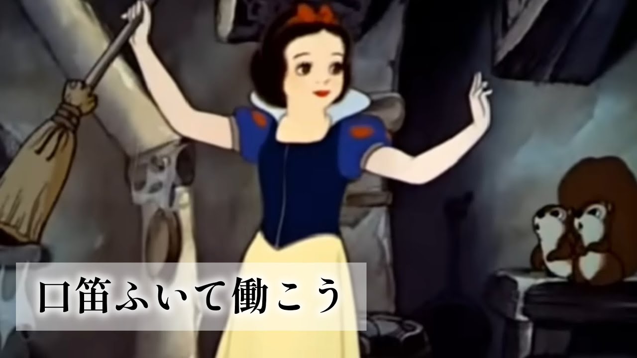 【白雪姫】口笛ふいて働こう 1937年【日本語】
