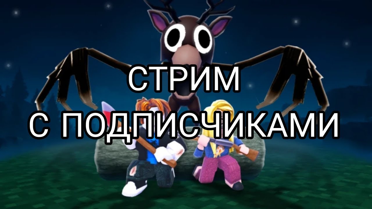СТРИМ ПО 99 NIGHTS IN THE FOREST ROBLOX // 99 НОЧЕЙ В ЛЕСУ РОБЛОКС